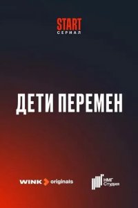 Постер Дети перемен