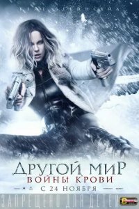 Постер Другой мир: Войны крови (Underworld: Blood Wars)