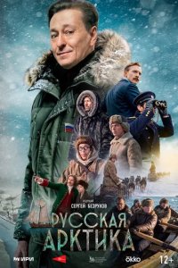 Постер Русская Арктика