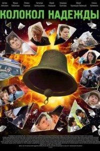 Постер Колокол надежды