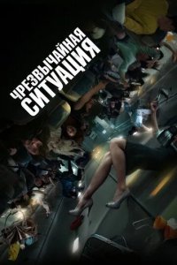 Постер Чрезвычайная ситуация. Фильм (Bisang seoneon)