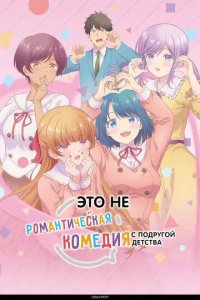 Постер Это не романтическая комедия с подругой детства (Osananajimi to wa Love Comedy ni Naranai)