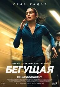 Постер Бегущая (The Runner)