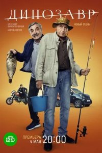 Постер Динозавр сериал