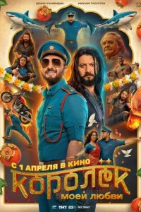 Постер Королёк моей любви