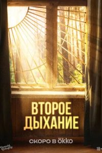 Постер Второе дыхание