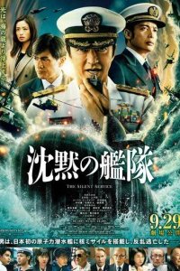 Постер Бесшумный флот (Chinmoku no Kantai)