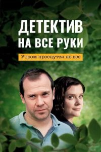 Постер Детектив на все руки. Утром проснутся не все