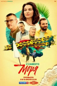 Постер У самого моря