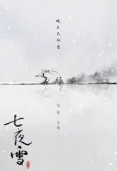 Постер Семь снежных ночей (Qi ye xue / Snowy Night: Timeless Love)