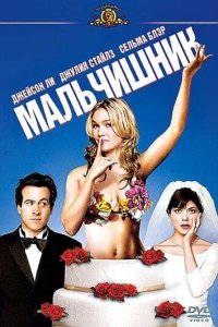 Постер Мальчишник (A Guy Thing)