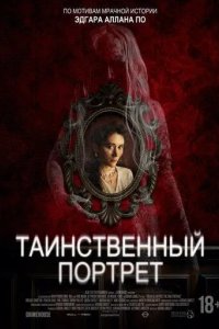 Постер Таинственный портрет (Edgar Allan Poe's the Oval Portrait)