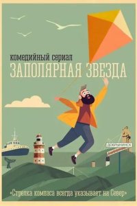Постер Заполярная звезда