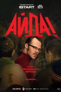 Постер Айда! сериал