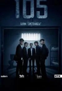 Постер 105 сериал
