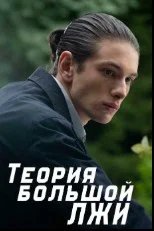 Постер Теория большой лжи