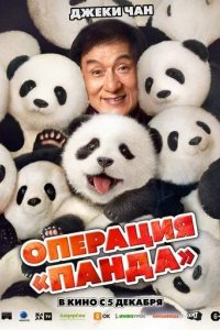 Постер Операция «Панда» (Xiong mao ji hua)