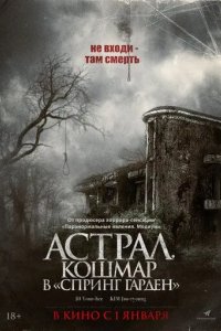 Постер Астрал. Кошмар в «Спринг Гарден» (Neulbomgadeun)