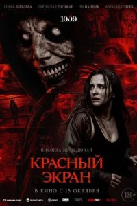 Постер Красный экран