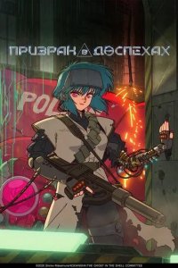 Постер Призрак в доспехах (Koukaku Kidoutai)