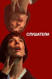 Постер Слушатели (The Listeners)