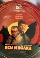 Постер Псы и волки