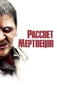 Постер Рассвет мертвецов (Dawn Of The Dead)