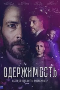 Постер Одержимость