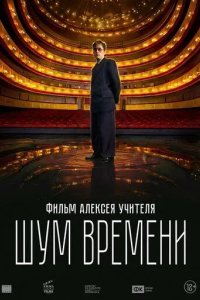 Постер Шум времени