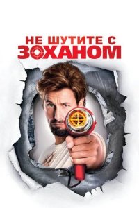 Постер Не шутите с Зоханом! (You Don't Mess with the Zohan)