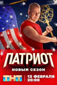 Постер Патриот сериал