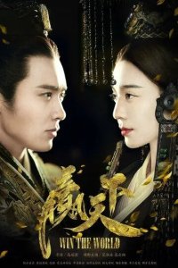 Постер Завоевать мир (Ying tian xia)