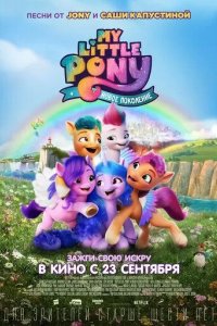 Постер My Little Pony: Новое поколение (My Little Pony: A New Generation)