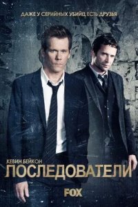 Постер Последователи (The Following)