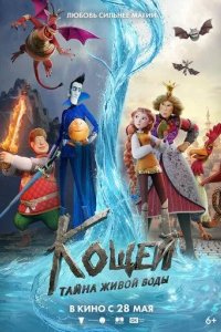 Постер Кощей. Тайна живой воды