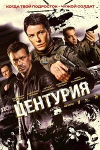 Постер Центурия