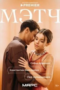 Постер Мэтч