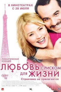 Постер Любовь с риском для жизни (Second Chance / La chance de ma vie)