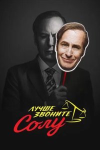 Постер Лучше звоните Солу (Better Call Saul)