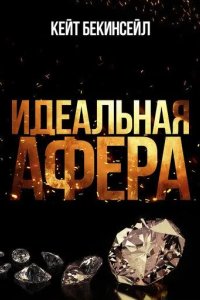 Постер Идеальная афера (Wildcat)