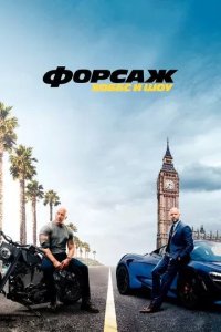 Постер Форсаж: Хоббс и Шоу (Fast & Furious Presents: Hobbs & Shaw)