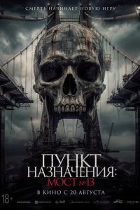 Постер Пункт назначения: Мост №13 (Tumbal Proyek)