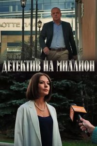 Постер Детектив на миллион 1-4 сезон