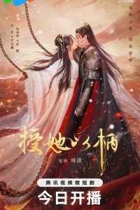 Постер Дарую ей власть над собой (Shou ta yi bing)