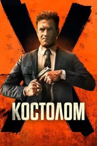 Постер Костолом (Ruthless)