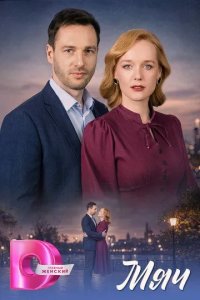 Постер Мяч сериал