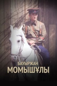 Постер Бауыржан Момышулы