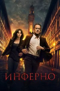 Постер Инферно (Inferno)