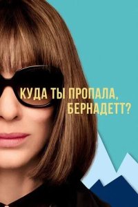 Постер Куда ты пропала, Бернадетт? (Where'd You Go, Bernadette)