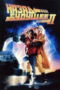 Постер Назад в будущее 2 (Back to the Future II)